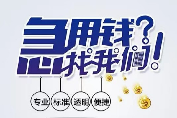 东莞企业空放|东莞企业私人24小时借钱|东莞企业个人应急贷款服务咨询