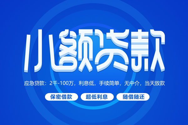 东莞企业快速小额贷款-东莞企业上门空放-东莞企业个人贷款额