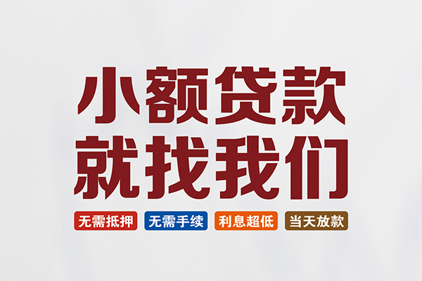 东莞企业私人借贷平台