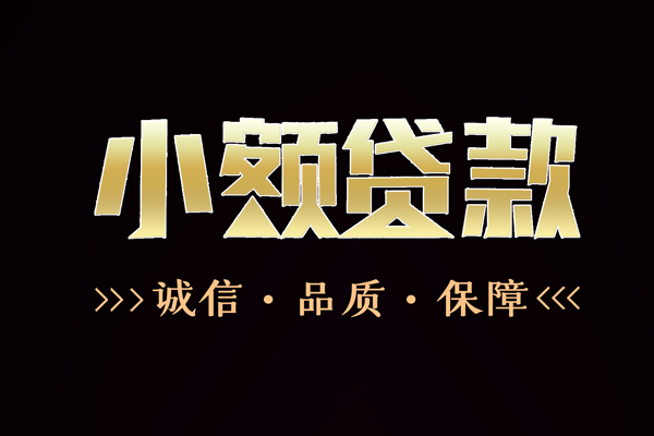 东莞企业信用贷款-东莞企业无抵押身份证贷款-东莞企业无抵押身份证贷款