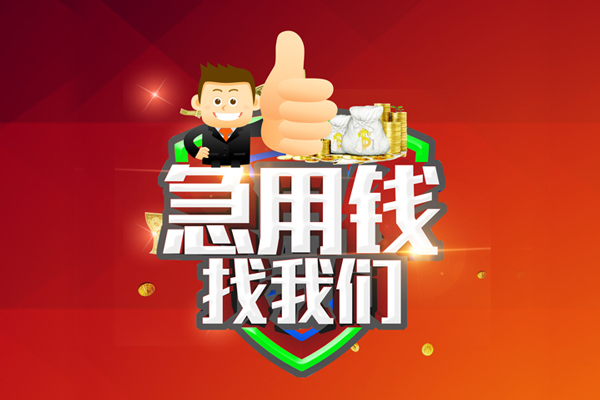 东莞企业无抵押小额贷款-东莞企业信用贷款哪家好-东莞企业私借空放直接上门