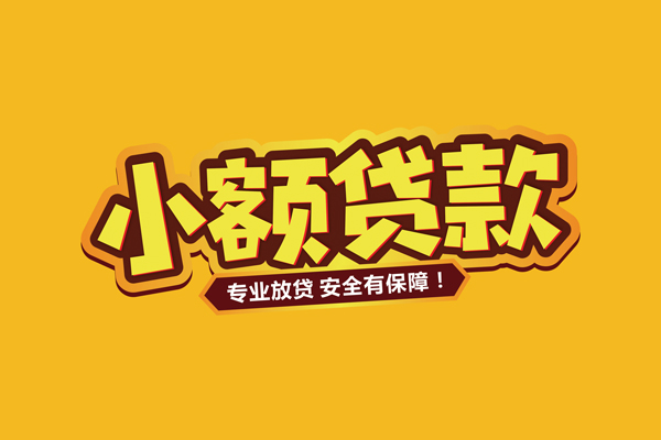 东莞企业个人装修贷款-东莞企业民间借贷个人放款-东莞企业私借空放不考察