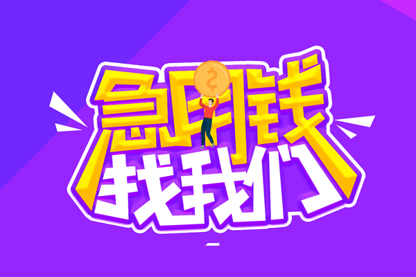 东莞企业空放-东莞企业快速借钱-东莞企业短借