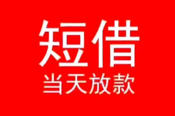 东莞企业小额无抵押贷款-东莞企业个人空放-东莞企业借款当天放款水钱