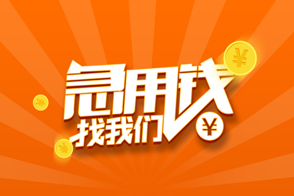 东莞企业抵押贷款-东莞企业私借上门放款-东莞企业借钱短借