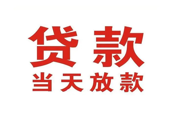 东莞企业私人借钱短借微信号-东莞企业个人上门小额贷款-东莞企业贷款无抵押
