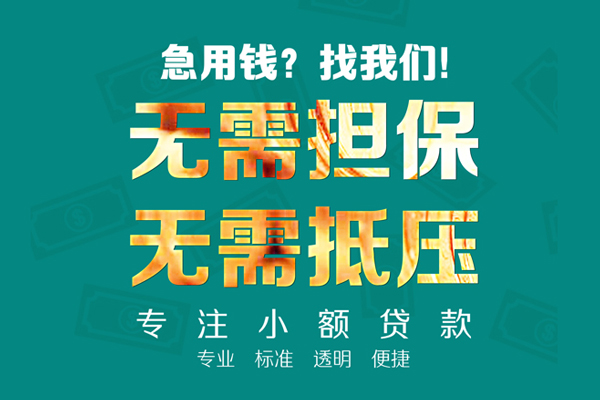 东莞企业个人信用贷款-东莞企业私借空放-东莞企业借贷个人