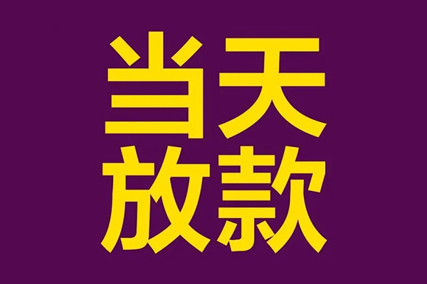 东莞企业正规短借-东莞企业个人24小时借钱-东莞企业无抵押短借