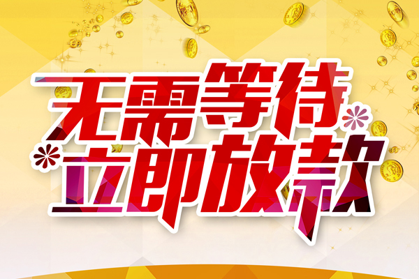 东莞企业私人借钱-东莞企业正规小额贷款-东莞企业空放贷款