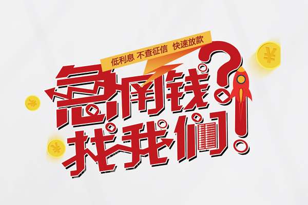 东莞企业信用贷款-东莞企业信用贷款网-东莞企业民间私人借贷