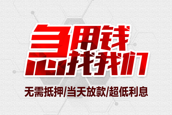 东莞企业小额贷款官网-东莞企业私借空放当场拿钱-东莞企业借私借