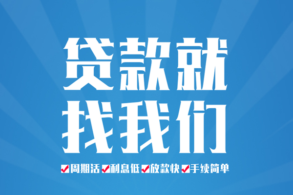 东莞企业空放私借民间借贷-东莞企业小额贷款-东莞企业小额贷款当天放款