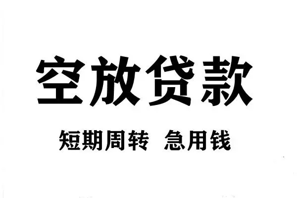 东莞企业哪有私人借贷-东莞企业正规身份证贷款-东莞企业私借空放短借