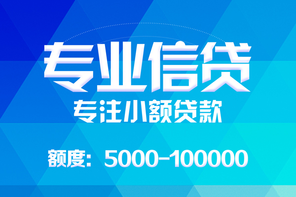 东莞企业无抵押信用贷款-东莞企业个人借贷好吗-东莞企业私人信用贷款