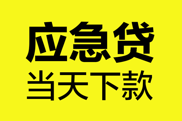 东莞企业小额贷款-东莞企业私人短借-东莞企业贷款当天放款