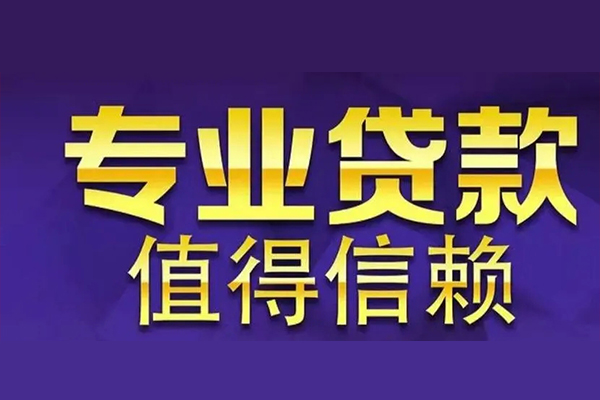 东莞企业私人借钱电话-东莞企业小额贷款当天放款-东莞企业民间私借