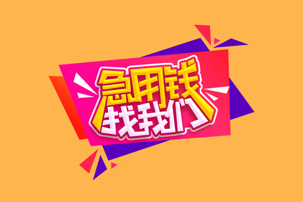 东莞企业小额私人借贷-东莞企业快速借私借-东莞企业用身份证借私借