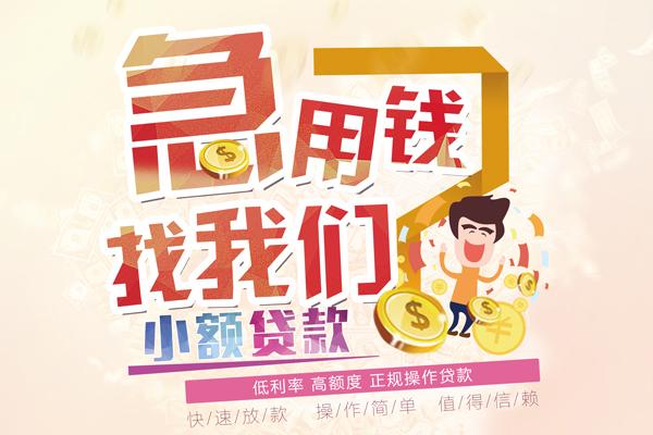 东莞企业小额空放-东莞企业小额空放-东莞企业小额贷款贷款